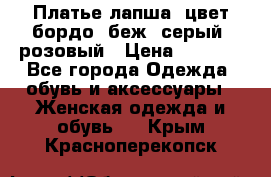 Платье-лапша, цвет бордо, беж, серый, розовый › Цена ­ 1 500 - Все города Одежда, обувь и аксессуары » Женская одежда и обувь   . Крым,Красноперекопск